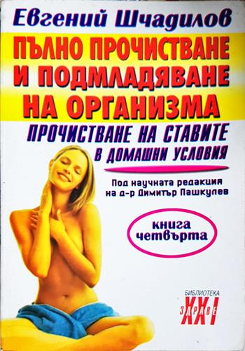 Пълно прочистване и подмладяване на организма. Книга 4: Прочистване на ставите в домашни условия - Евгений Шчадилов