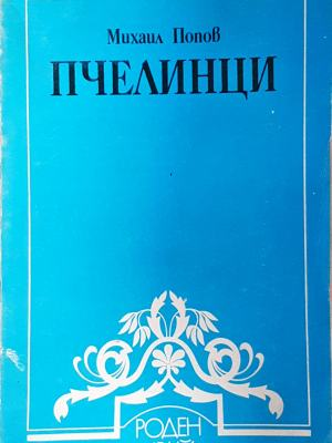 Пчелинци - Михаил Попов