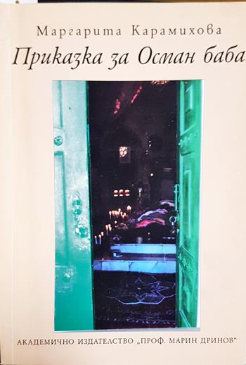 Приказка за Осман баба - Маргарита Карамихова