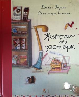 Животни без зоопарк
