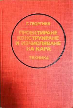 Проектиране, конструиране и изчисляване на кара - Георги Георгиев