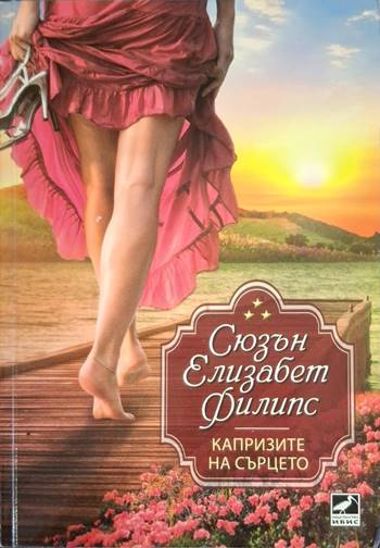 Капризите на сърцето - Сюзън Елизабет Филипс