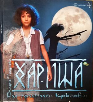 Хариша и тайните кръгове. Епизод 4 - Биляна Траянова