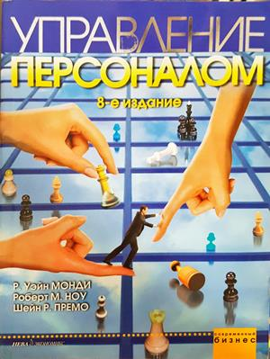 Управление персоналом: 8-е издание - R. Wayne Mondy, Robert M. Noe, Shane R. Premeaux