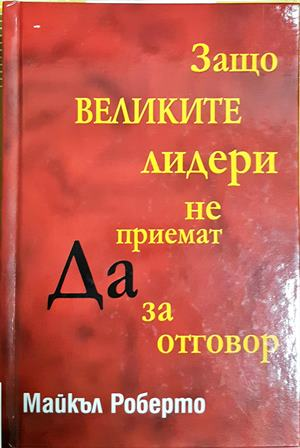 Защо великите лидери не приемат Да за отговор
