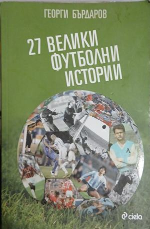 27 велики футболни истории – корица
