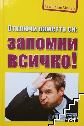 Отключи паметта си: Запомни всичко! – Станислав Мюлер