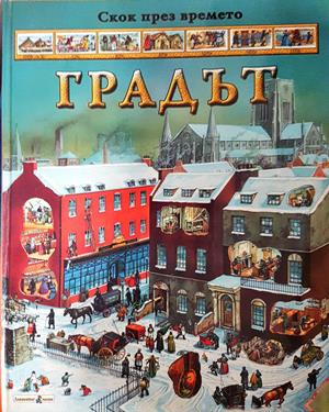 Градът - Никълъс Харис