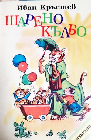 Шарено кълбо - Иван Кръстев