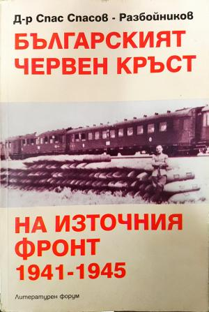 Българският червен кръст на Източния фронт 1941-1945 - Спас Спасов-Разбойников