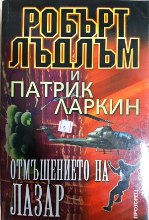 Отмъщението на Лазар - Робърт Лъдлъм, Патрик Ларкин