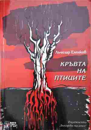 Кръвта на птиците – Лъчезар Еленков