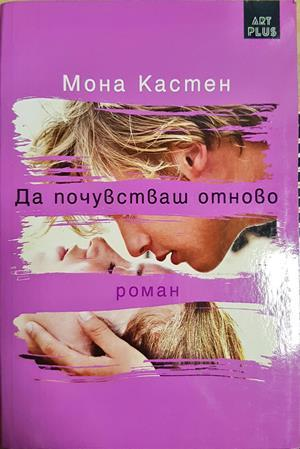 Да почувстваш отново - Мона Кастен