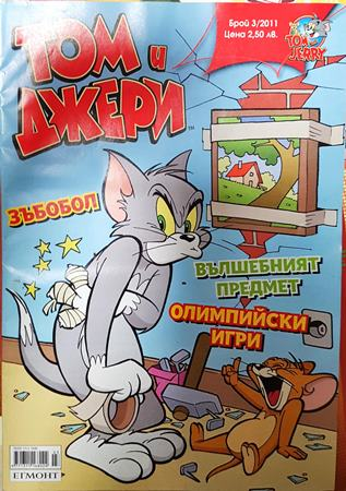 Том и Джери. Бр. 3 / 2011 - Колектив