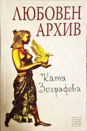 Любовен архив - Катя Зографова