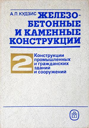 Железобетонные и каменные конструкции - Том 2