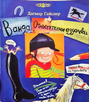Ванда. Отмъстителни ездачки - Дагмар Гайслер