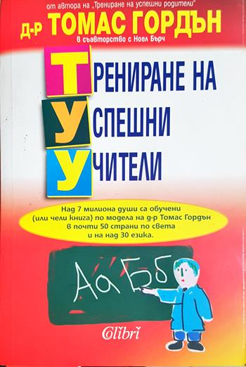 Трениране на успешни учители - Томас Гордън, Ноел Бърч