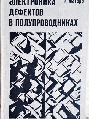 Електроника дефектов в полупроводниках - корица