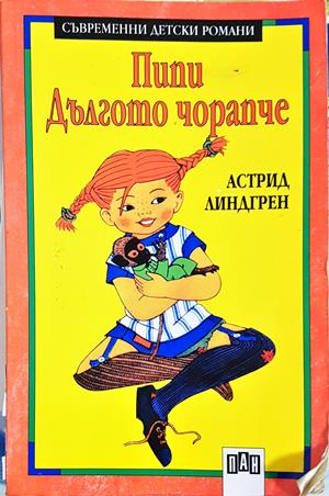 Пипи Дългото чорапче - Астрид Линдгрен