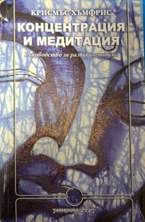 Концентрация и медитация. Ръководство за развиване на ума - Крисмъс Хъмфрис