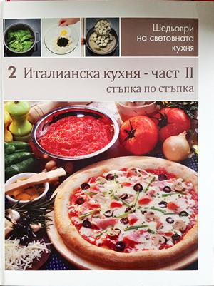 Италианска кухня. Част 2