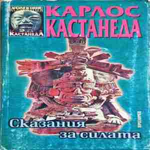 Сказания за силата - Карлос Кастанеда