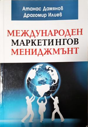 Международен маркетингов мениджмънт - Атанас Дамянов, Драгомир Илиев