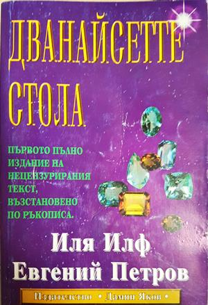 Дванайсетте стола - Иля Илф, Евгений Петров