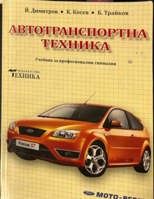 Автотранспортна техника — Учебник за професионални гимназии