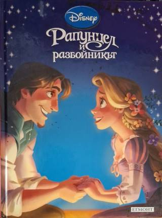 Приказна колекция: Рапунцел и разбойникът - Disney