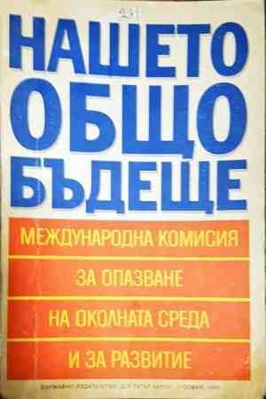 Нашето общо бъдеще