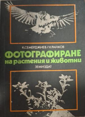 Фотографиране на растения и животни - корица