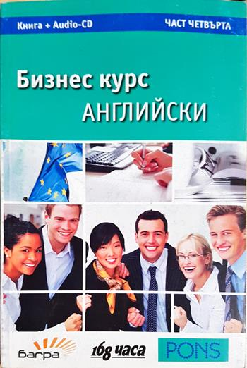 Бизнес курс английски. Част 4 - Колектив