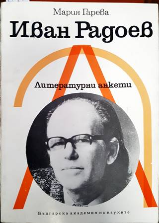 Иван Радоев - Мария Гарева