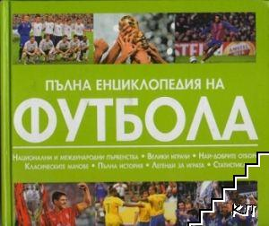 Пълна енциклопедия на футбола – корица