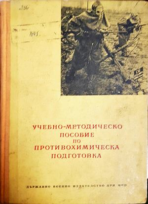 Учебно-методическо пособие по противохимическа подготовка