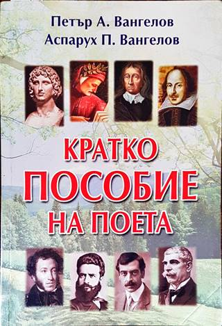 Кратко пособие на поета - корица