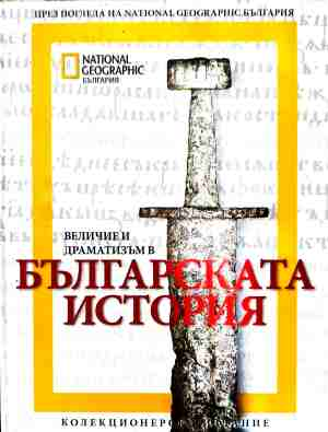 Величие и драматизъм в българската история - Колектив