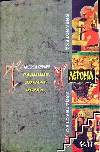 Традиция. Догмат. Обряд - Андрей Кураев