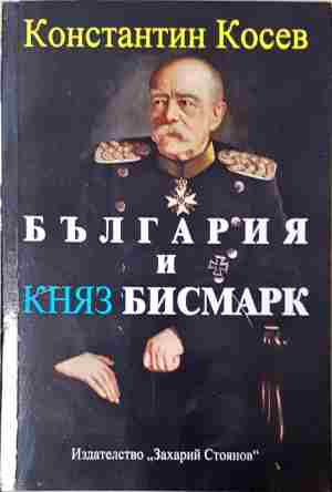 България и княз Бисмарк - Константин Косев