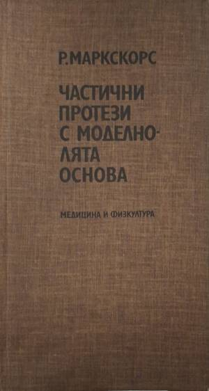 Частични протези с моделно-лята основа - Райнхард Маркскорс