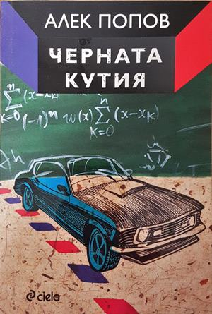 Черната кутия - Алек Попов