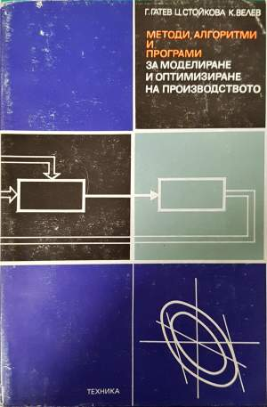 Методи, алгоритми и програми за моделиране и оптимизиране на производството - Гео Гатев, Камен Велев, Ценка Стойкова