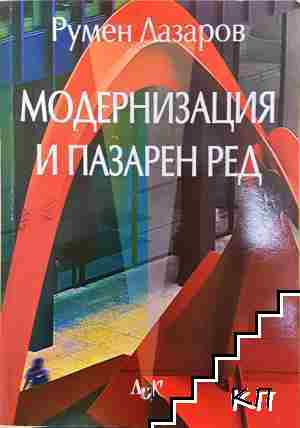 Модернизация и пазарен ред - Румен Лазаров - Румен Лазаров