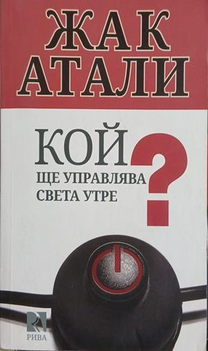 Кой ще управлява света утре? – Жак Атали
