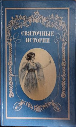 Корица на „Святочные истории“