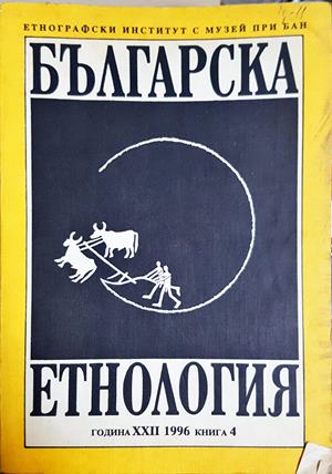Българска Етнография. Кн. 4 / 1996