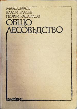 Общо лесовъдство - Даков, Власев, Рафаилов
