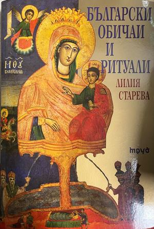 Корица на Български обичаи и ритуали от Лилия Старева